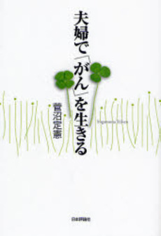 良書網 夫婦で「がん」を生きる 出版社: 日本評論社 Code/ISBN: 9784535982871