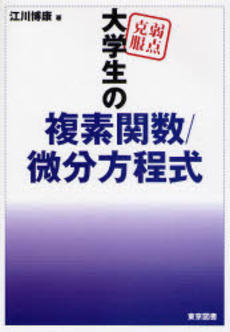 良書網 弱点克服大学生の複素関数／微分方程式 出版社: 東京図書 Code/ISBN: 9784489020308