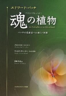 良書網 エドワード・バッチ魂の植物 出版社: フレグランスジャーナル Code/ISBN: 9784894791305