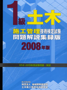 １級土木施工管理技術検定試験問題解説集録版　２００８年版