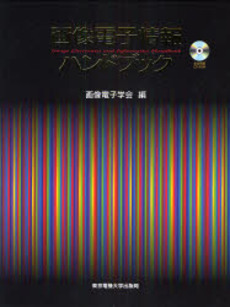 良書網 画像電子情報ハンドブック 出版社: 東京電機大学出版局 Code/ISBN: 9784501326104