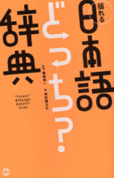 良書網 揺れる日本語どっち？辞典 出版社: 小学館 Code/ISBN: 9784095050324
