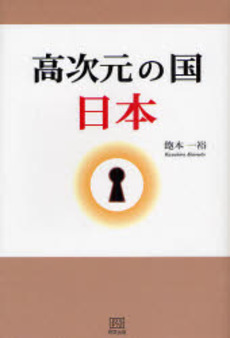 良書網 高次元の国日本 出版社: 明窓出版 Code/ISBN: 9784896342291