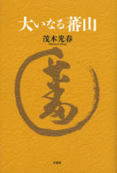 良書網 大いなる蕃山 出版社: 文芸社 Code/ISBN: 9784286029276