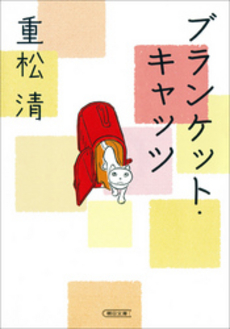良書網 ブランケット・キャッツ 出版社: 朝日新聞社 Code/ISBN: 9784022503978