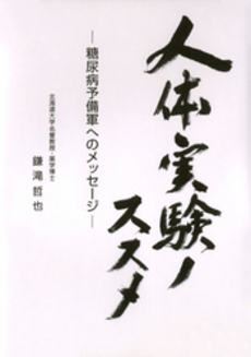 良書網 人体実験ノススメ 出版社: 最新医学社 Code/ISBN: 9784914909437