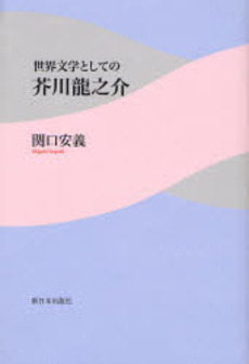 良書網 世界文学としての芥川竜之介 出版社: 新日本出版社 Code/ISBN: 9784406050470