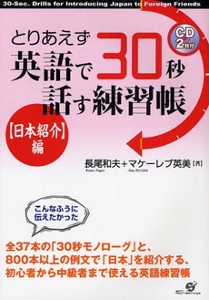 良書網 とりあえず英語で３０秒話す練習帳　〈日本紹介〉編 出版社: すばる舎 Code/ISBN: 9784883997008