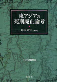 良書網 東アジアの死刑 出版社: 京都大学学術出版会 Code/ISBN: 9784876987436