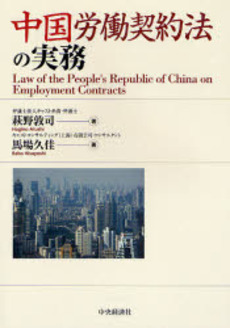 中国労働契約法の実務