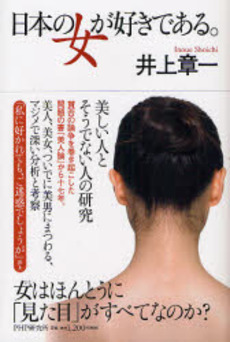 良書網 日本の女が好きである。 出版社: PHPエディターズ・グ Code/ISBN: 9784569696195