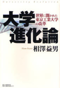良書網 大学進化論 出版社: 日経ＢＰ企画 Code/ISBN: 9784861303197