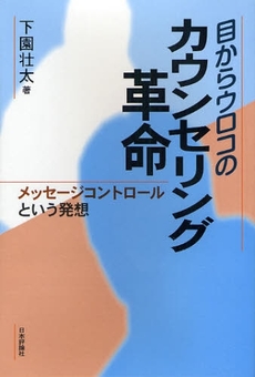 良書網 目からウロコのカウンセリング革命 出版社: 日本評論社 Code/ISBN: 9784535562592