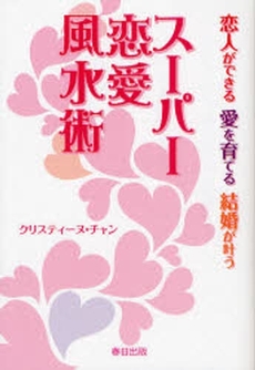 良書網 スーパー恋愛風水術 出版社: ＳＴＵＤＩＯ　ＣＥＬＬ Code/ISBN: 9784863210448