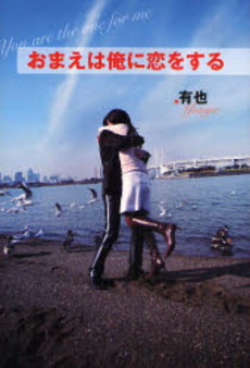 良書網 おまえは俺に恋をする 出版社: 楽書舘 Code/ISBN: 9784806129592