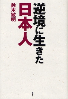 良書網 逆境に生きた日本人 出版社: 展転社 Code/ISBN: 9784886563187