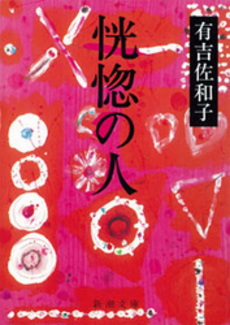 良書網 恍惚 出版社: 角川書店 Code/ISBN: 9784048738293