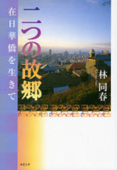 良書網 二つの故郷 出版社: エピック Code/ISBN: 9784899851387