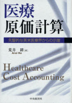 良書網 医療原価計算 出版社: 創成社 Code/ISBN: 9784794413529