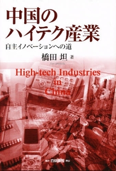 良書網 中国のハイテク産業 出版社: 白桃書房 Code/ISBN: 9784561510727