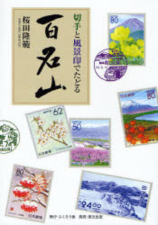 切手と風景印でたどる百名山