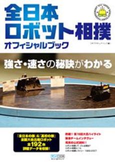全日本ロボット相撲オフィシャルブック