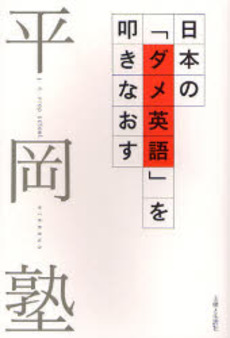 良書網 日本の「ダメ英語」を叩きなおす 出版社: 主婦と生活社 Code/ISBN: 9784391135404