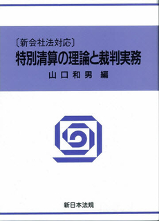 良書網 特別清算の理論と裁判実務 出版社: 新日本法規出版 Code/ISBN: 9784788270282