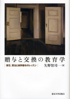 良書網 贈与と交換の教育学 出版社: 東京大学出版会 Code/ISBN: 9784130513135