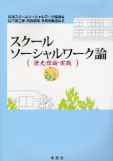 良書網 スクールソーシャルワーク論 出版社: 日本ｽｸｰﾙｿｰｼｬﾙﾜｰｸ協会編 Code/ISBN: 9784761407100