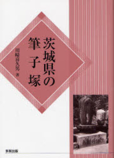 良書網 茨城県の筆子塚 出版社: 多賀出版 Code/ISBN: 9784811573212