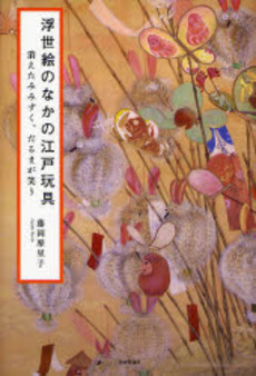 良書網 浮世絵のなかの江戸玩具 出版社: グローバル教育出版 Code/ISBN: 9784784509362