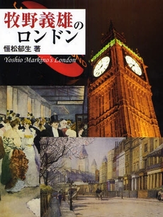 良書網 牧野義雄のロンドン 出版社: 歌舞伎学会 Code/ISBN: 9784639020110