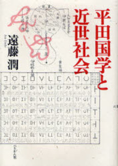 良書網 平田国学と近世社会 出版社: 能楽学会 Code/ISBN: 9784831511942