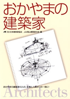 良書網 おかやまの建築家 出版社: 吉備人出版 Code/ISBN: 9784860691745