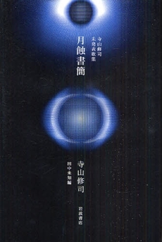 良書網 月蝕書簡 出版社: 田中浩著 Code/ISBN: 9784000227711