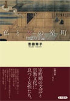 良書網 仏と女の室町 出版社: 笠間書院 Code/ISBN: 9784305703682