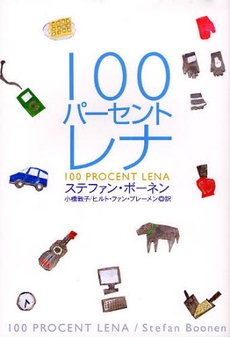 良書網 １００パーセントレナ 出版社: 日経ＢＰ社 Code/ISBN: 9784822246228
