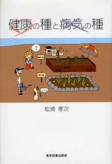 良書網 健康の種と病気の種 出版社: 東京図書出版会 Code/ISBN: 9784862232229