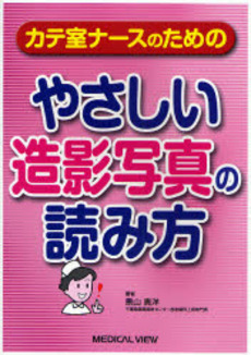 良書網 カテ室ナースのためのやさしい造影写真の読み方 出版社: 日本医師会 Code/ISBN: 9784758307574