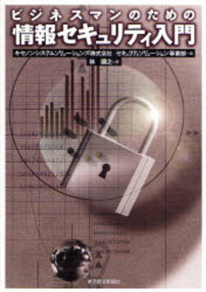 良書網 ビジネスマンのための情報セキュリティ入門 出版社: 東洋経済新報社 Code/ISBN: 9784492800775