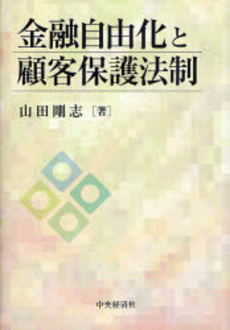良書網 金融自由化と顧客保護法制 出版社: 神崎満治郎編集代表 Code/ISBN: 9784502961700