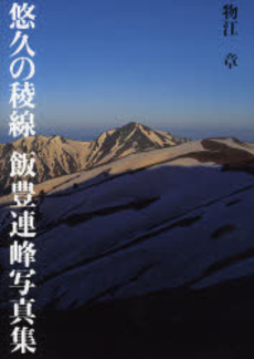 良書網 悠久の稜線 出版社: 幻冬舎ﾙﾈｯｻﾝｽ Code/ISBN: 9784779002243