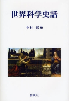 良書網 世界科学史話 出版社: 創風社 Code/ISBN: 9784883521395