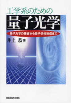 良書網 工学系のための量子光学 出版社: 森北出版 Code/ISBN: 9784627154117
