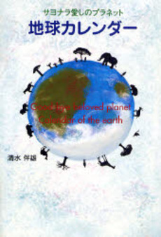 良書網 地球カレンダー 出版社: ごま書房 Code/ISBN: 9784341083755