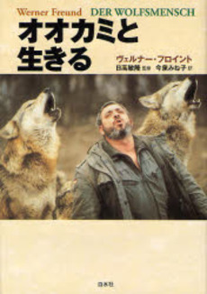 良書網 オオカミと生きる 出版社: 白水社 Code/ISBN: 9784560040782