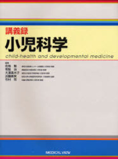 良書網 講義録小児科学 出版社: 日本医師会 Code/ISBN: 9784758300667