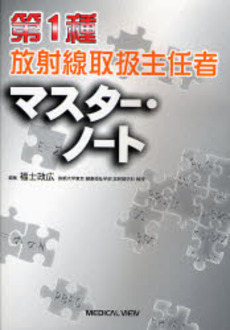 良書網 第１種放射線取扱主任者マスター・ノート 出版社: 日本医師会 Code/ISBN: 9784758306751