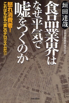 良書網 食品業界はなぜ平気で嘘をつくのか 出版社: 日本文藝社 Code/ISBN: 9784537255638